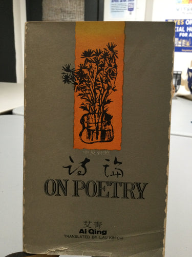 [Rare] Ai Qing: On Poetry [used paperback]