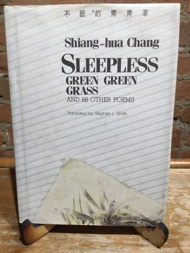 [Rare] Shiang-hua Chang: Sleepless Green Green Grass and 68 Other Poems [used hardcover]