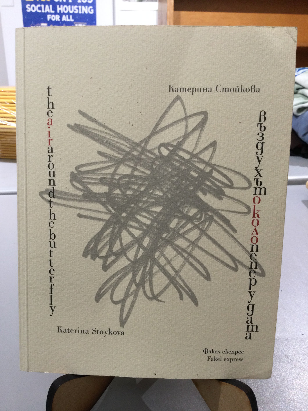 [Rare] Stoykova, Katerina: The Air Around the Butterfly [used paperback]