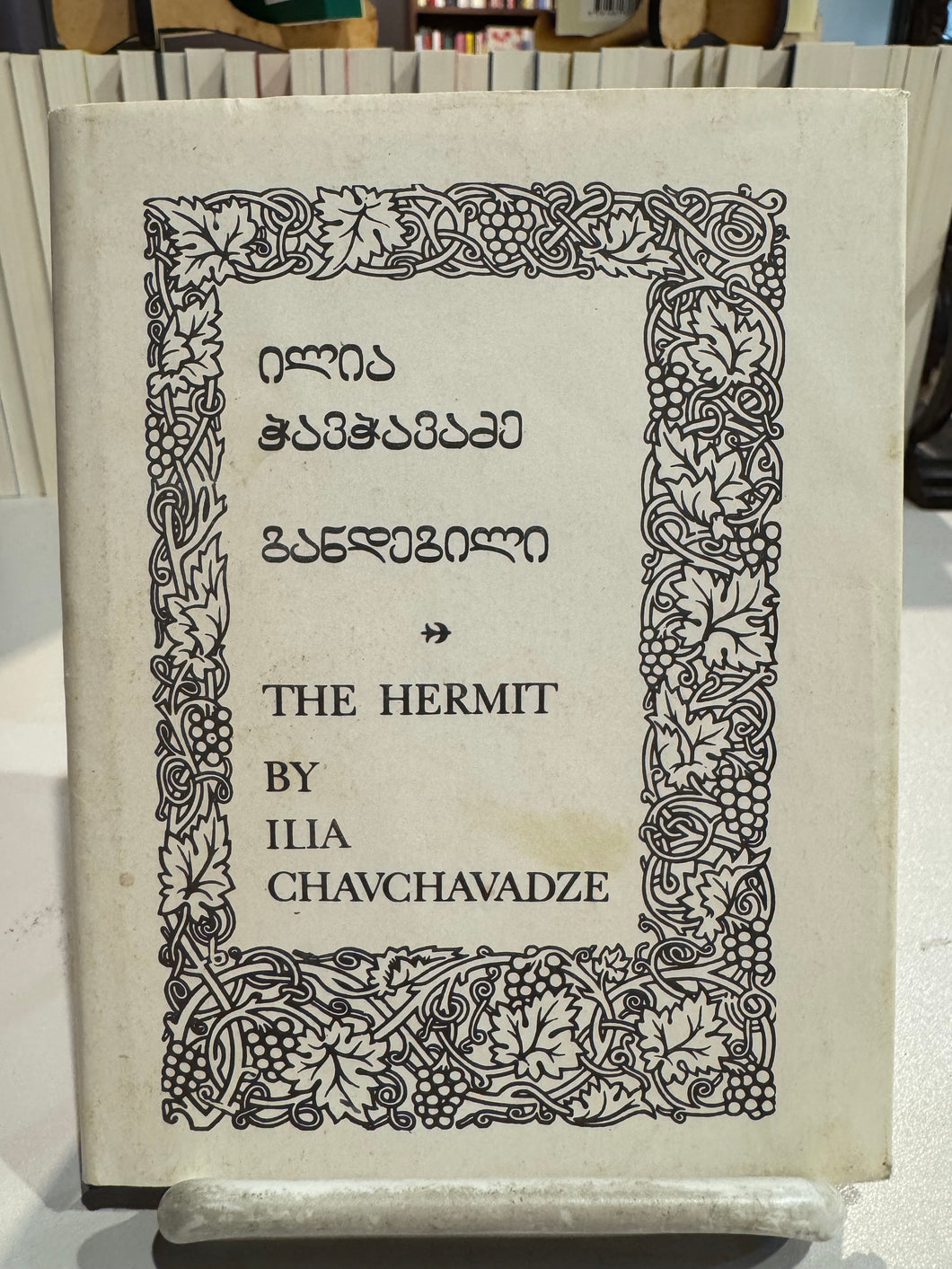 [Rare] Chavchavadze, Ilia / Wardrop, Marjory (tr.): The Hermit [used hardcover]