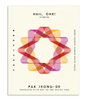[10/28/25] Jeong-de, Pak / Bok Lee, Ed & Yang, Eun-Mi (trs.): Hail, Che!