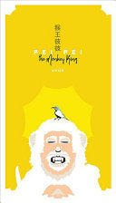 Wawa: 猴王彼彼 / Pei Pei the Monkey King